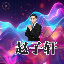 赵子轩