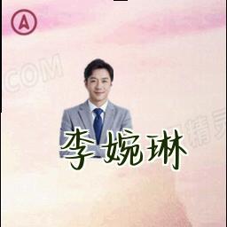 李婉琳