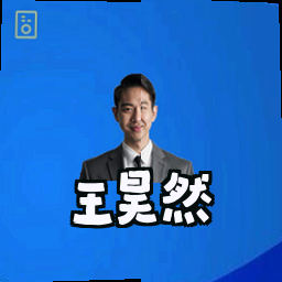 王昊然